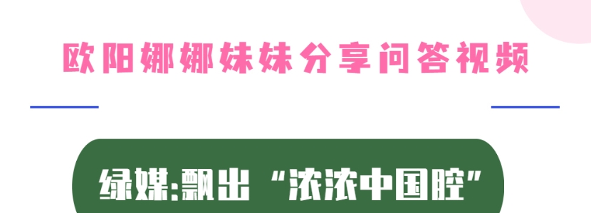 歐陽(yáng)娜娜妹妹分享問(wèn)答視頻 臺(tái)灣綠媒:飄出“濃濃中國(guó)腔”