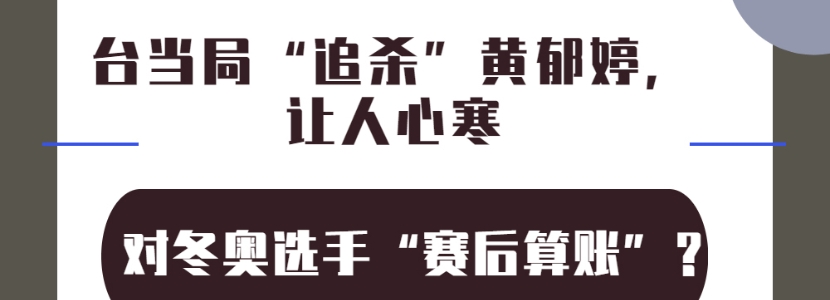 對冬奧選手“賽后算賬”？臺當局“追殺”黃郁婷，讓人心寒