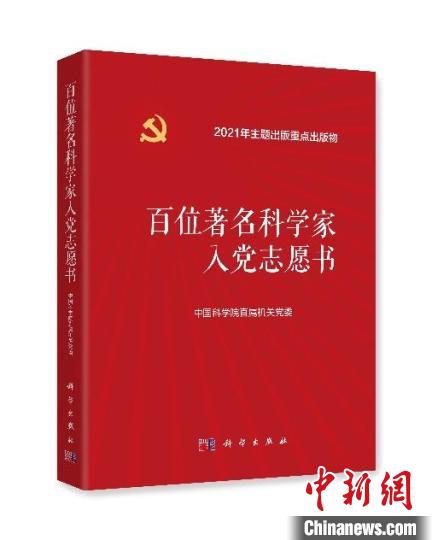 《百位著名科學(xué)家入黨志愿書(shū)》入選2021年度“中國(guó)好書(shū)”