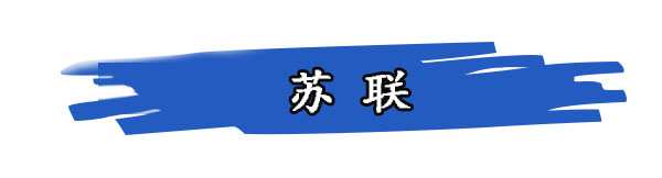 蘇聯(lián)