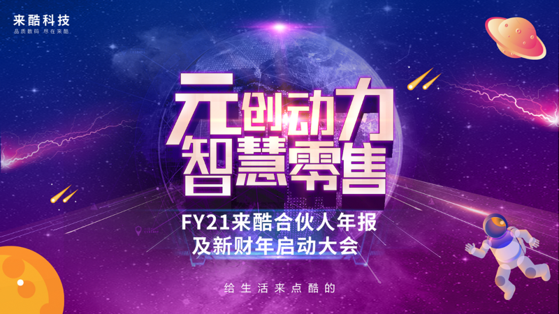 千億企業(yè)來酷科技玩轉數(shù)字化多元營銷，成就新零售帝國野蠻生長