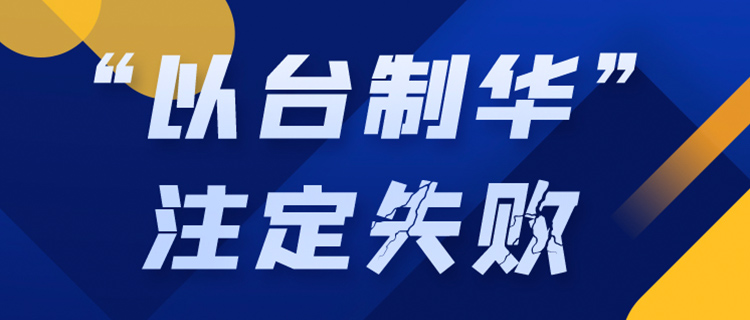 說(shuō)一套做一套！美方繼續(xù)在臺(tái)灣問(wèn)題上玩弄話術(shù)