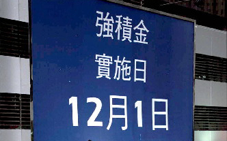 2000：強制性公積金制度全面實施