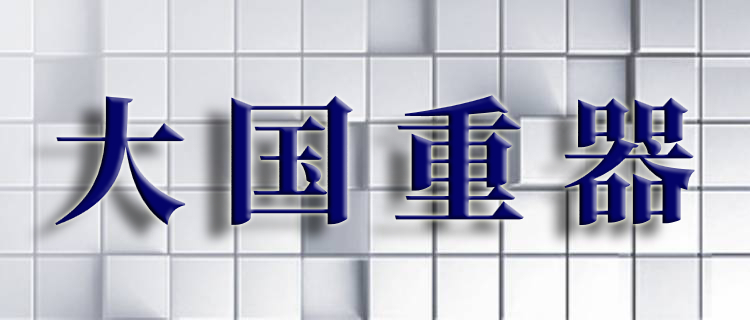 中國成功進(jìn)行“陸基中段反導(dǎo)”攔截技術(shù)試驗