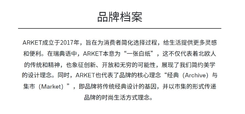 ARKET部分官網(wǎng)介紹。