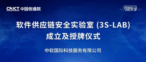 中軟國(guó)際入選中國(guó)信通院“軟件供應(yīng)鏈安全實(shí)驗(yàn)室”首批成員單位名單