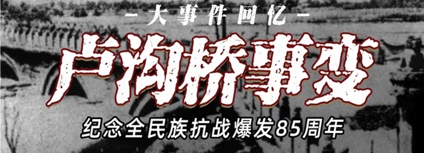 爭取和平 唾棄戰(zhàn)爭——島內(nèi)共同紀(jì)念盧溝橋事變85周年