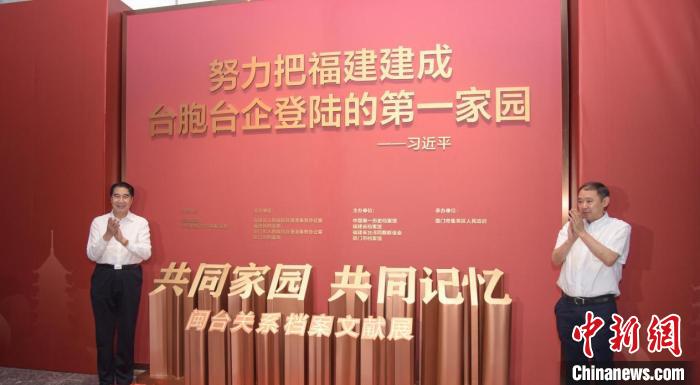 閩臺關系檔案文獻展在廈門開展