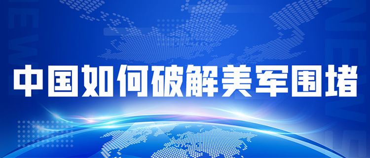 高強(qiáng)度練兵“警告中國”，美在亞太頻刷存在感