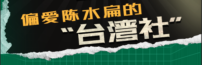 “臺獨(dú)”眾生相之政黨篇（五）|偏愛陳水扁的“臺灣社”