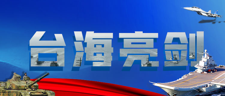 佩洛西竄訪臺灣 解放軍展開一系列針對性行動