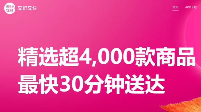 在每日優(yōu)鮮官網(wǎng)上，“最快30分鐘送達”仍是醒目的宣傳語。