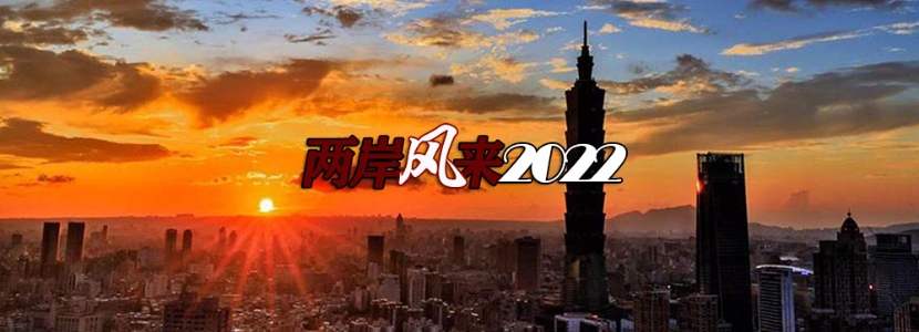 【兩岸風(fēng)來2022】國(guó)家統(tǒng)一白皮書后效應(yīng)，臺(tái)灣青年接力表態(tài)“做堂堂正正中國(guó)人”