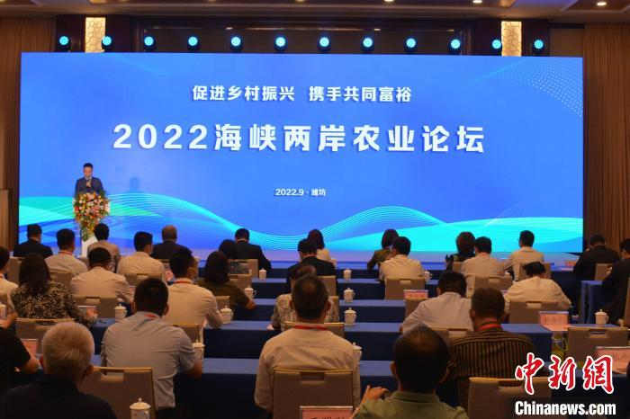 2022海峽兩岸農(nóng)業(yè)論壇舉行促兩岸農(nóng)業(yè)發(fā)展