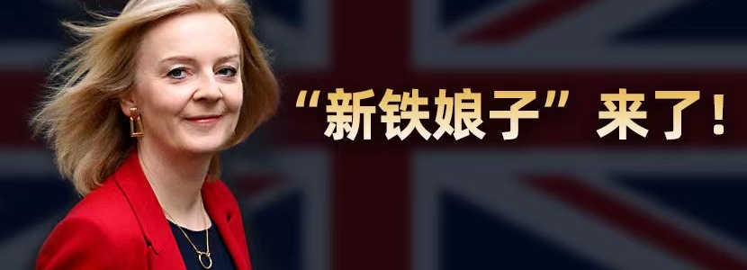 “新鐵娘子”來(lái)了！ 特拉斯將成英國(guó)最年輕女首相