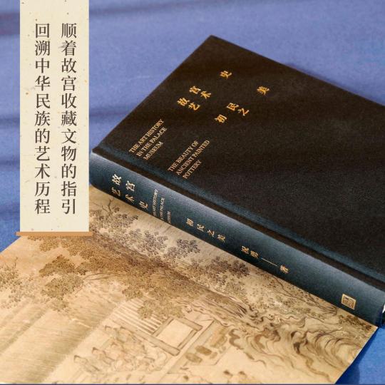 祝勇新作《故宮藝術(shù)史》探索中華文明源頭深處的美