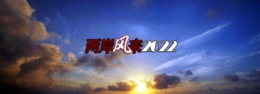 【兩岸風來2022】瀘定地震后，一股無法忽視的溫暖“微力量”跨越海峽