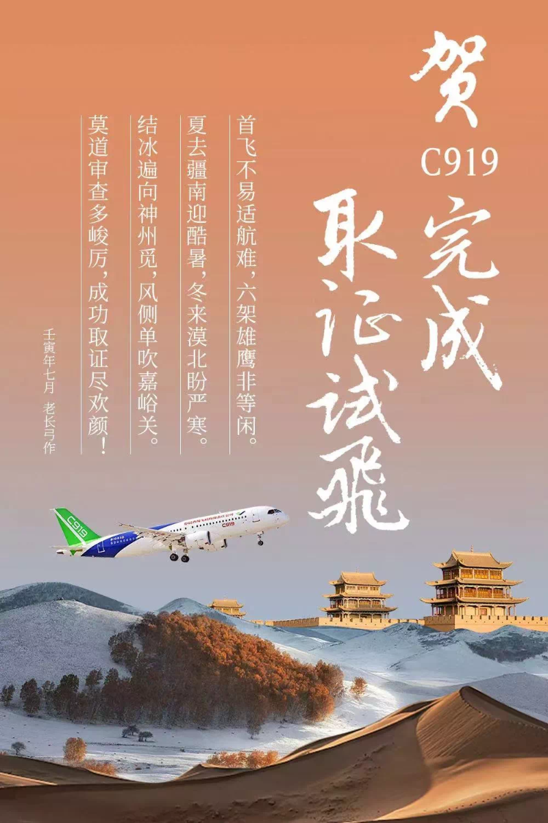 8月1日，中國商飛官微發(fā)布海報，正式祝賀國產(chǎn)大飛機(jī)C919完成取證試飛。（圖源：中國商飛公司微信公眾號“大飛機(jī)”）