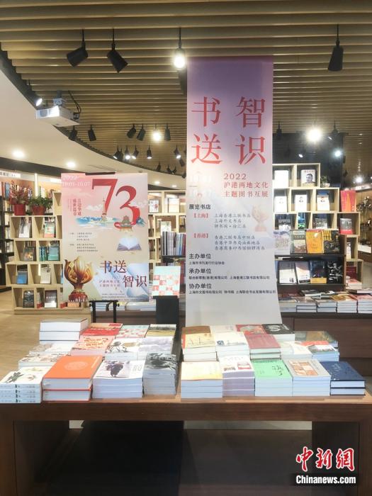 書送智識(shí)——2022滬港兩地文化主題圖書互展。上海市書刊發(fā)行行業(yè)協(xié)會(huì) 供圖