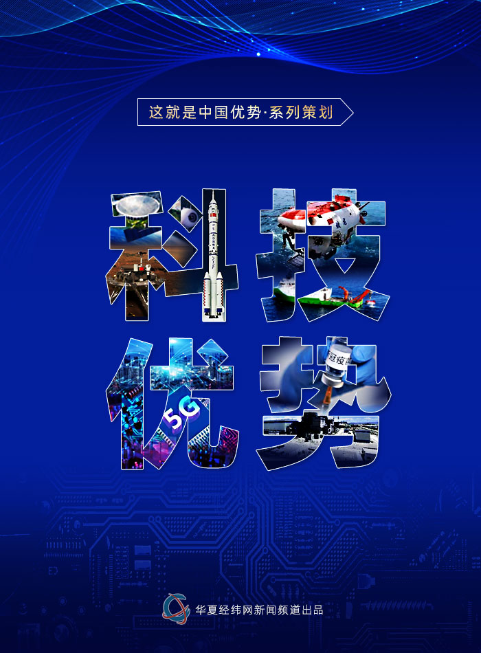 這就是中國優(yōu)勢？科技優(yōu)勢