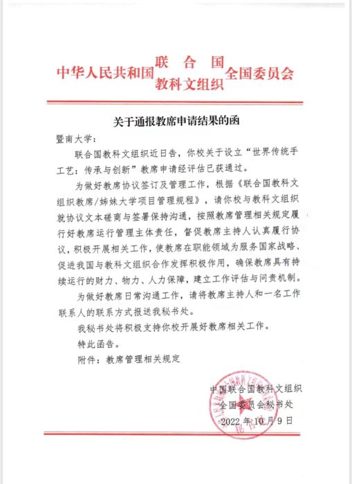 (圖為中國聯(lián)合國教科文全委會給暨南大學(xué)的申請結(jié)果函，受訪者供圖)