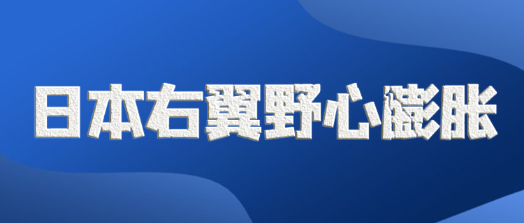 日方再炒涉臺(tái)議題，為強(qiáng)化進(jìn)攻戰(zhàn)力找借口