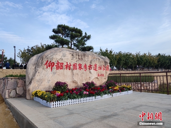 圖為仰韶村國(guó)家考古遺址公園。(資料圖片) <a target='_blank' href='/'>中新社</a>記者 闞力 攝