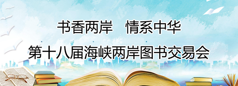 閱見(jiàn)兩岸 紙墨傳情——第十八屆海峽兩岸圖書(shū)交易會(huì)開(kāi)幕