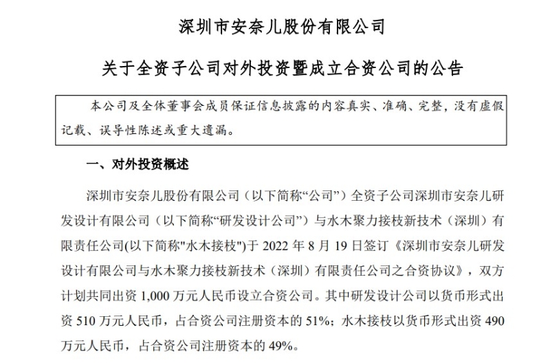 8月22日，安奈兒披露《關(guān)于全資子公司對外投資暨成立合資公司的公告》。