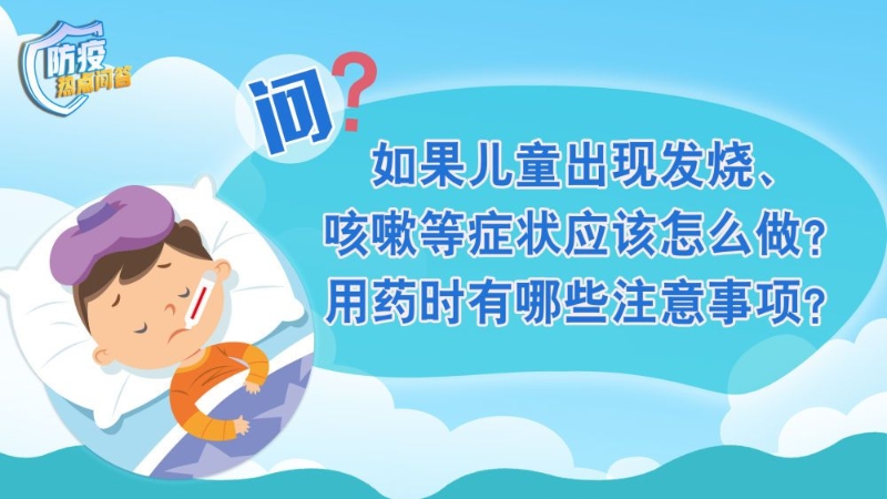 防疫熱點(diǎn)問(wèn)答｜兒童發(fā)熱咳嗽怎么辦？