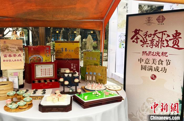 “富春茶點(diǎn)制作技藝”亮相中意美食文化展。　崔佳明 攝