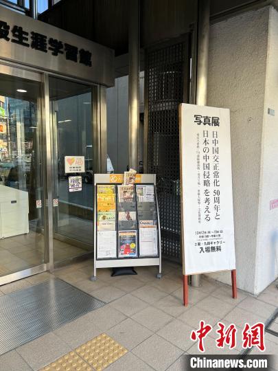 日本侵華戰(zhàn)爭圖片展12日至18日在日本東京舉行?！≈斐筷?攝