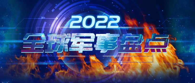 2022年全球安全形勢(shì)：陣營(yíng)化對(duì)抗加劇