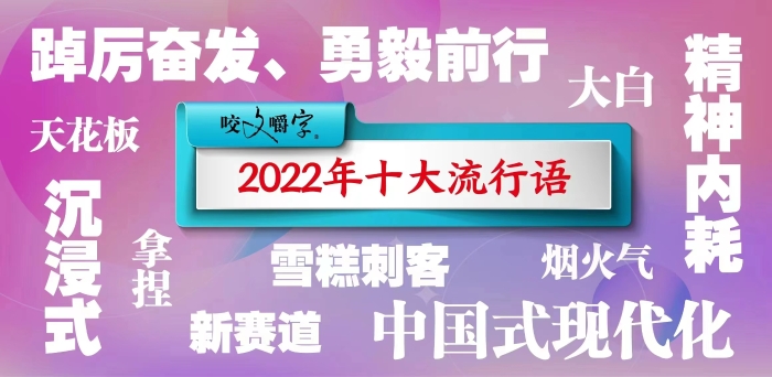 2022年十大流行語