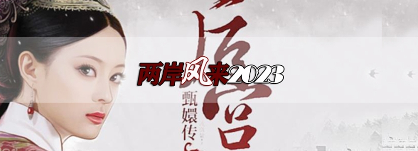 【兩岸風來2023】《甄嬛傳》狂飆臺灣春節(jié)檔？熱播背后是兩岸文化融合內核