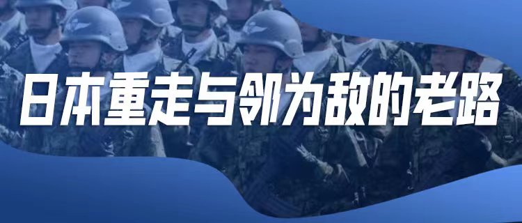 日本勾連美國，窮兵黷武、禍亂世界！