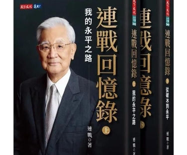 87歲連戰(zhàn)新書《連戰(zhàn)回憶錄》正式發(fā)表