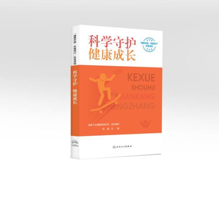 《科學(xué)守護(hù) 健康成長(zhǎng)》 人民衛(wèi)生出版社供圖