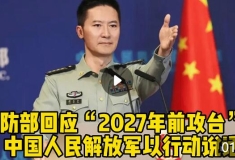 國防部回應“2027年前攻臺”：中國人民解放軍以行動說話