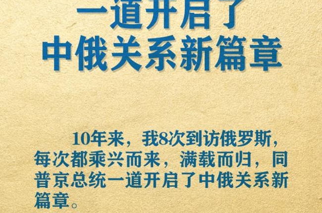 海報 | 習主席署名文章精辟論述中俄關(guān)系