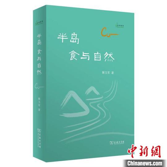 《半島：食與自然》書封 商務印書館供圖