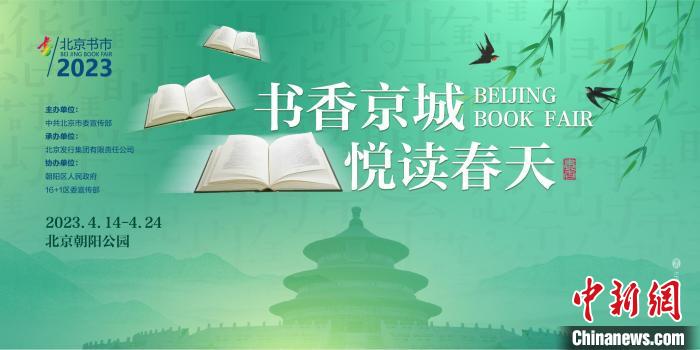 2023北京書市14日開幕超40萬種出版物及文化產品參展