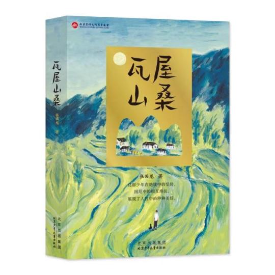 長(zhǎng)篇小說(shuō)《瓦屋山?！罚盒碌纳倌昱c山村