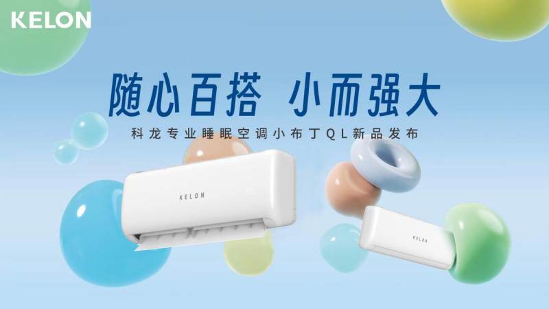 從百搭主義出發(fā)，科龍空調(diào)新品詮釋年輕人喜愛的空調(diào)設(shè)計