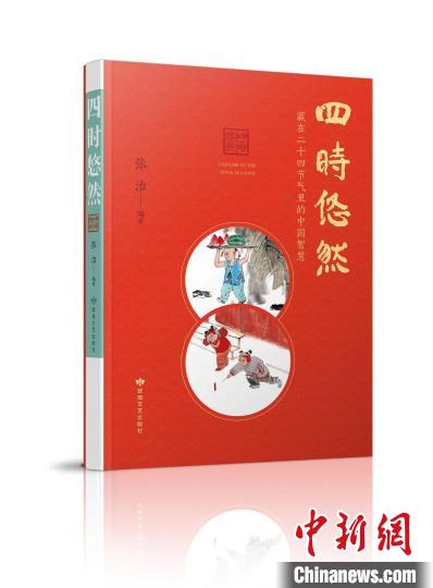 傳播節(jié)氣文化探索四時之美《四時悠然》正式發(fā)行