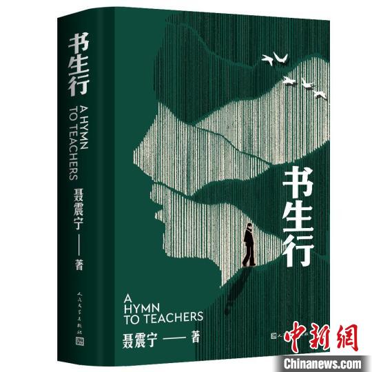 聶震寧新作《書生行》：一首寫給老師的贊美詩(shī)