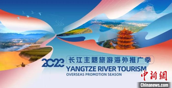 2023“長江主題旅游海外推廣季”啟動