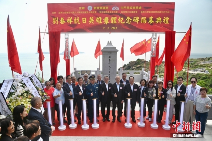 5月9日下午，劉春祥抗日英雄群體紀(jì)念碑揭幕典禮在香港屯門龍鼓灘舉行。這是香港首次為列入國家級(jí)紀(jì)念名錄的抗日英烈立碑，也是繼斬竹灣、烏蛟騰之后，香港第三座大型抗戰(zhàn)紀(jì)念設(shè)施。劉春祥等十二名抗日英烈是香港淪陷期間的東江縱隊(duì)港九獨(dú)立大隊(duì)成員。1943年5月某夜，港九大隊(duì)大嶼山中隊(duì)隊(duì)長劉春祥帶領(lǐng)六名班排骨干，于大嶼山東涌乘帆船前往屯門龍鼓灘，船行至龍鼓洲、沙洲海域，遭到日軍炮艇伏擊，劉春祥等人壯烈犧牲。2020年中國退役軍人事務(wù)部公布第三批抗日英雄群體，劉春祥等十二名龍鼓洲抗日英烈名列其中。<a target='_blank' href='/'>中新社</a>記者 李志華 攝