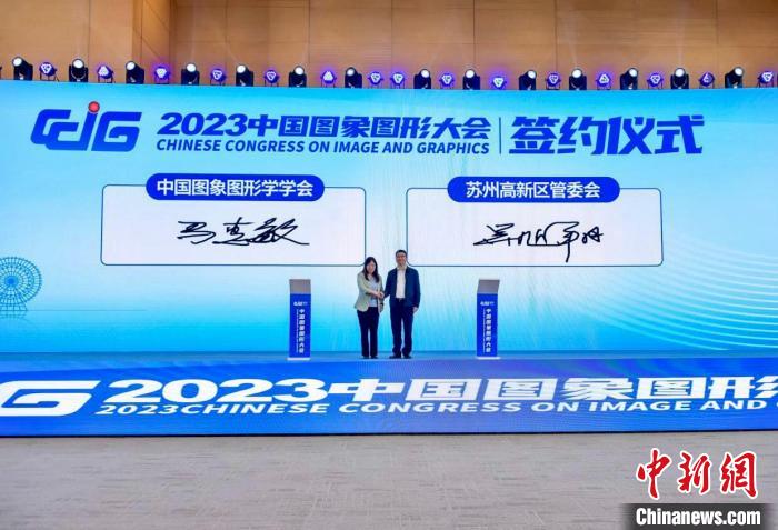 2023中國圖象圖形大會(huì)在蘇州舉行聚焦未來學(xué)術(shù)研究和技術(shù)創(chuàng)新