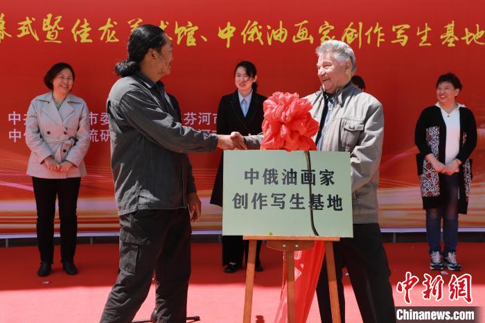 中俄油畫家創(chuàng)作寫生基地揭牌 綏芬河市委宣傳部供圖